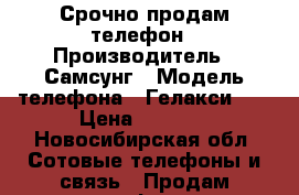 Срочно продам телефон › Производитель ­ Самсунг › Модель телефона ­ Гелакси s7 › Цена ­ 5 000 - Новосибирская обл. Сотовые телефоны и связь » Продам телефон   . Новосибирская обл.